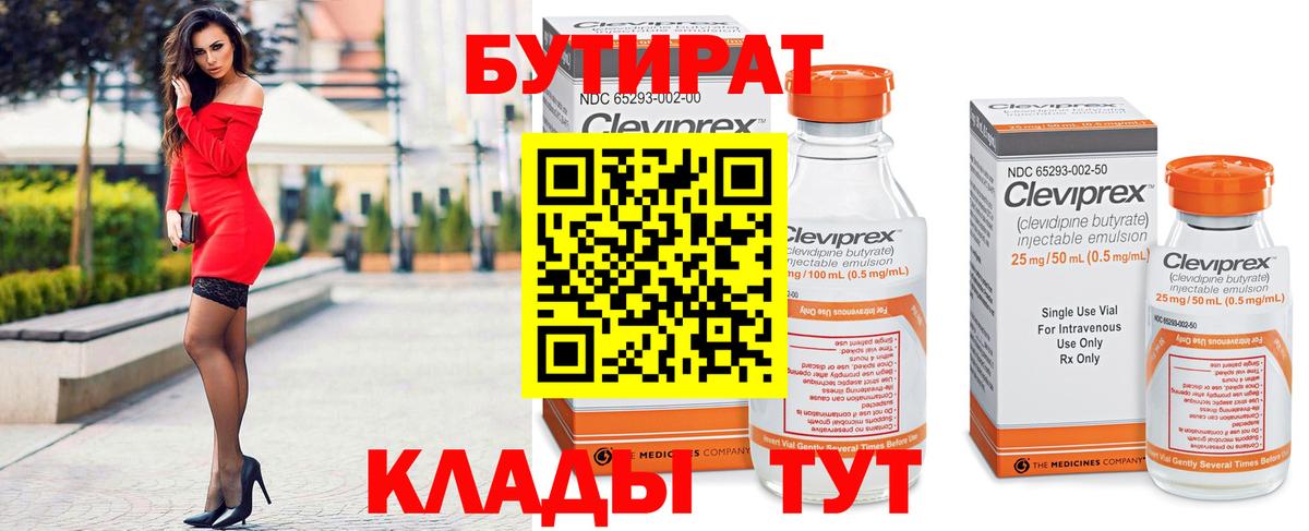 БУТИРАТ Butirat Протвино