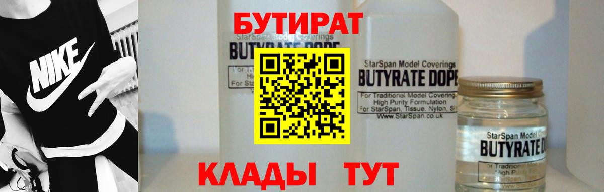 БУТИРАТ  Вход с VPN  Протвино  Бутират BDO 
